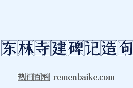 东林寺建碑记造句是什么意思的图片